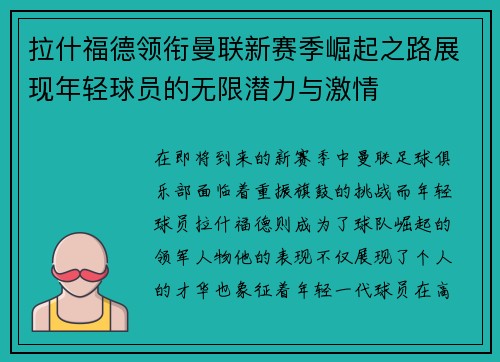 拉什福德领衔曼联新赛季崛起之路展现年轻球员的无限潜力与激情