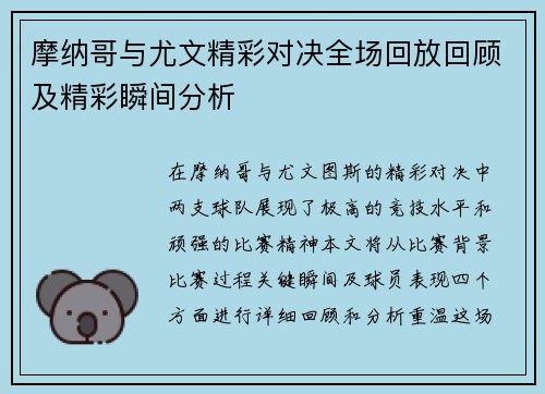 摩纳哥与尤文精彩对决全场回放回顾及精彩瞬间分析