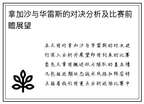 拿加沙与华雷斯的对决分析及比赛前瞻展望