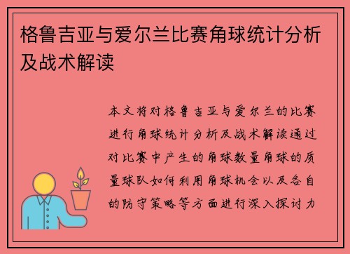 格鲁吉亚与爱尔兰比赛角球统计分析及战术解读