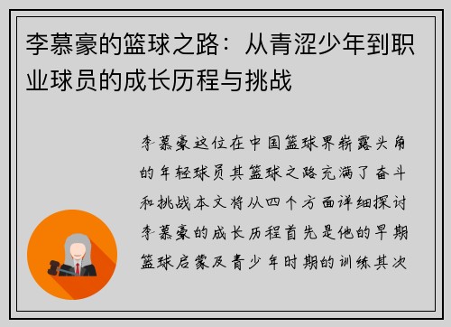李慕豪的篮球之路：从青涩少年到职业球员的成长历程与挑战