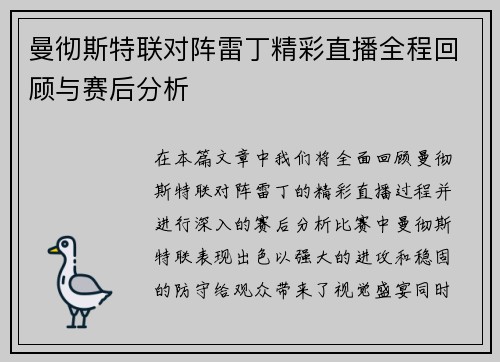 曼彻斯特联对阵雷丁精彩直播全程回顾与赛后分析
