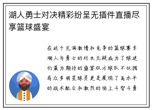 湖人勇士对决精彩纷呈无插件直播尽享篮球盛宴