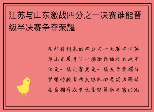 江苏与山东激战四分之一决赛谁能晋级半决赛争夺荣耀