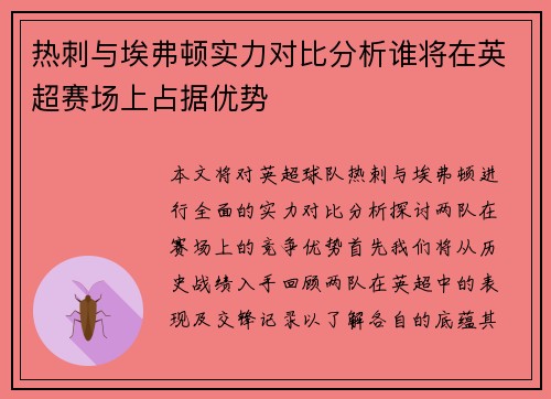 热刺与埃弗顿实力对比分析谁将在英超赛场上占据优势