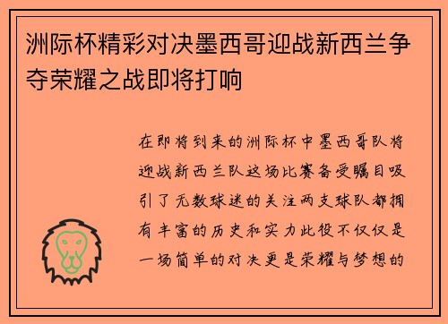 洲际杯精彩对决墨西哥迎战新西兰争夺荣耀之战即将打响