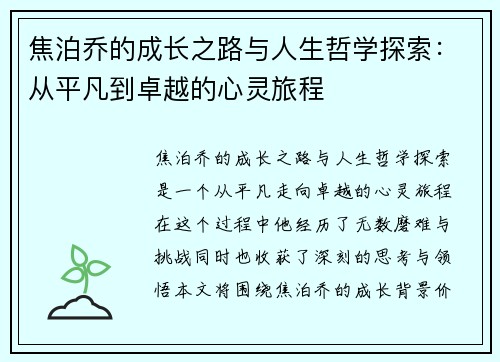 焦泊乔的成长之路与人生哲学探索：从平凡到卓越的心灵旅程