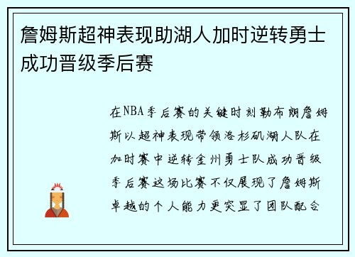 詹姆斯超神表现助湖人加时逆转勇士成功晋级季后赛