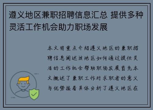 遵义地区兼职招聘信息汇总 提供多种灵活工作机会助力职场发展
