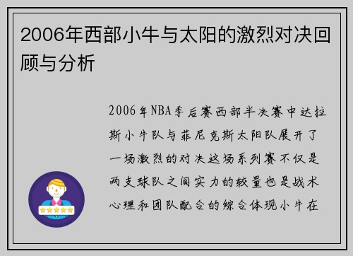 2006年西部小牛与太阳的激烈对决回顾与分析