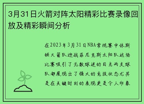 3月31日火箭对阵太阳精彩比赛录像回放及精彩瞬间分析