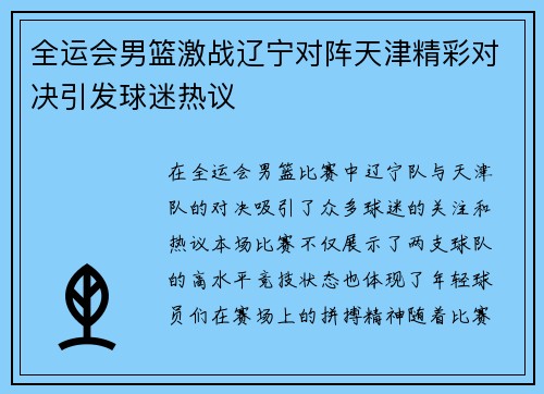 全运会男篮激战辽宁对阵天津精彩对决引发球迷热议