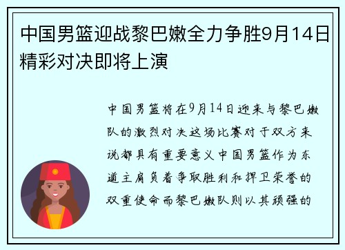中国男篮迎战黎巴嫩全力争胜9月14日精彩对决即将上演