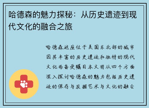 哈德森的魅力探秘：从历史遗迹到现代文化的融合之旅