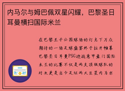 内马尔与姆巴佩双星闪耀，巴黎圣日耳曼横扫国际米兰