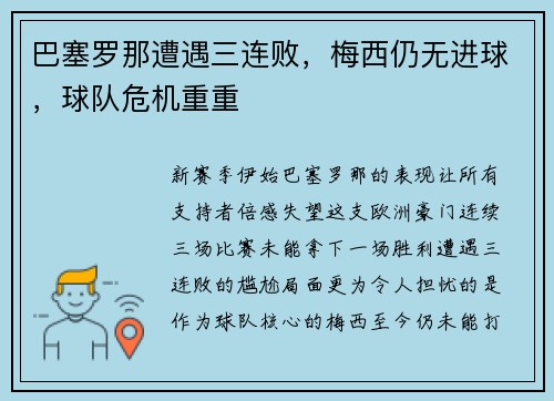 巴塞罗那遭遇三连败，梅西仍无进球，球队危机重重