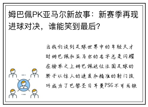 姆巴佩PK亚马尔新故事：新赛季再现进球对决，谁能笑到最后？