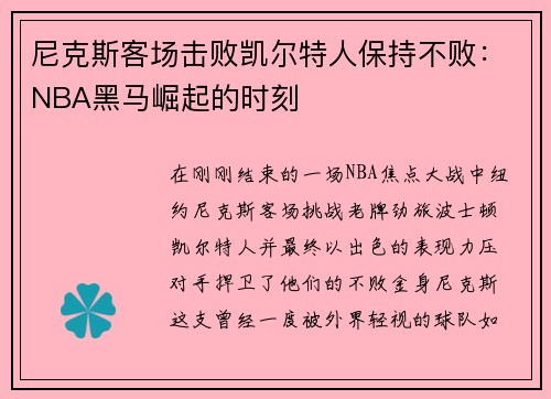 尼克斯客场击败凯尔特人保持不败：NBA黑马崛起的时刻