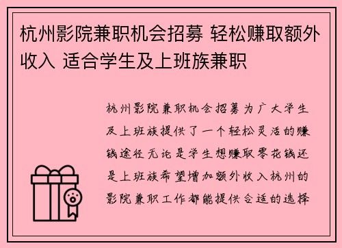 杭州影院兼职机会招募 轻松赚取额外收入 适合学生及上班族兼职