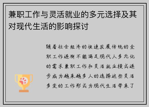 兼职工作与灵活就业的多元选择及其对现代生活的影响探讨