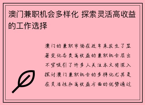 澳门兼职机会多样化 探索灵活高收益的工作选择