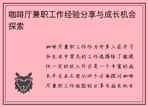 咖啡厅兼职工作经验分享与成长机会探索