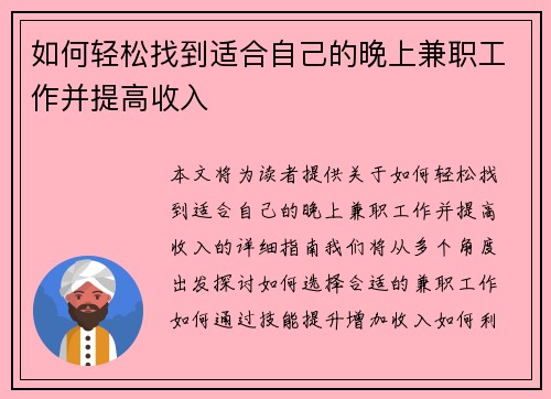 如何轻松找到适合自己的晚上兼职工作并提高收入