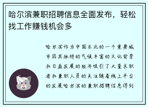 哈尔滨兼职招聘信息全面发布，轻松找工作赚钱机会多
