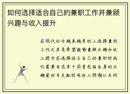 如何选择适合自己的兼职工作并兼顾兴趣与收入提升