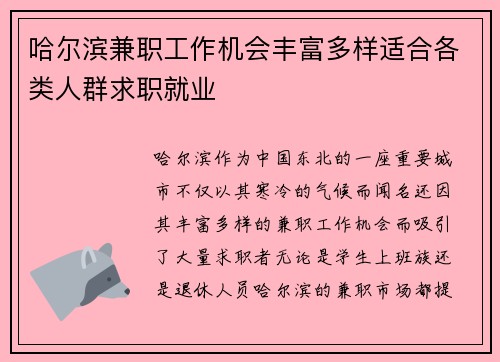 哈尔滨兼职工作机会丰富多样适合各类人群求职就业