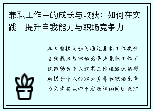 兼职工作中的成长与收获：如何在实践中提升自我能力与职场竞争力