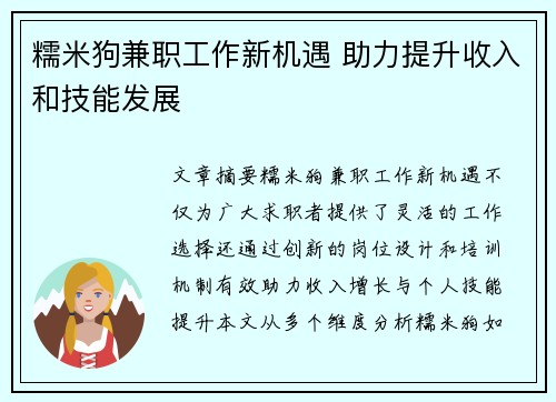 糯米狗兼职工作新机遇 助力提升收入和技能发展