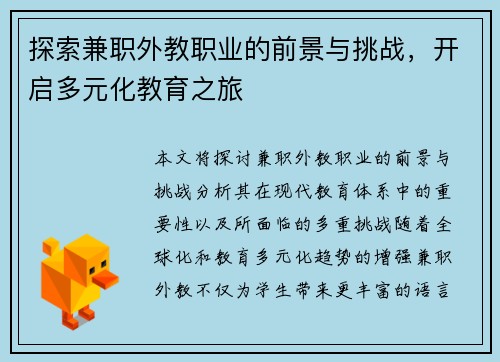 探索兼职外教职业的前景与挑战，开启多元化教育之旅