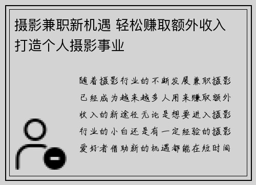 摄影兼职新机遇 轻松赚取额外收入 打造个人摄影事业
