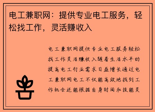 电工兼职网：提供专业电工服务，轻松找工作，灵活赚收入