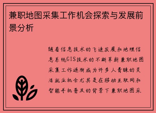 兼职地图采集工作机会探索与发展前景分析