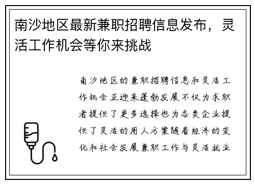 南沙地区最新兼职招聘信息发布，灵活工作机会等你来挑战
