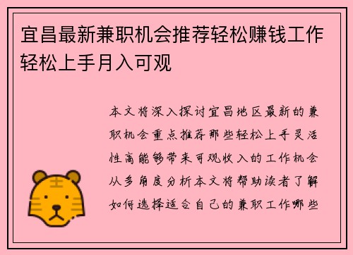 宜昌最新兼职机会推荐轻松赚钱工作轻松上手月入可观