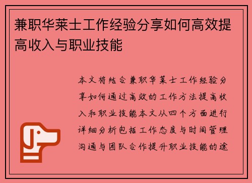 兼职华莱士工作经验分享如何高效提高收入与职业技能
