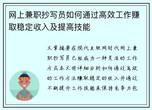 网上兼职抄写员如何通过高效工作赚取稳定收入及提高技能