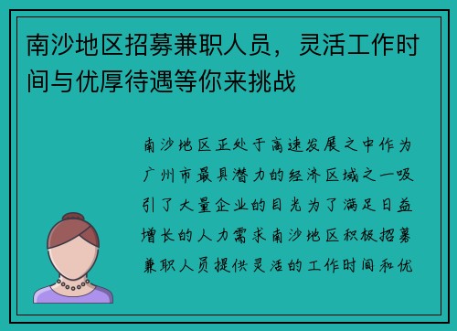 南沙地区招募兼职人员，灵活工作时间与优厚待遇等你来挑战