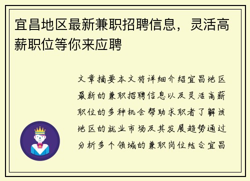 宜昌地区最新兼职招聘信息，灵活高薪职位等你来应聘