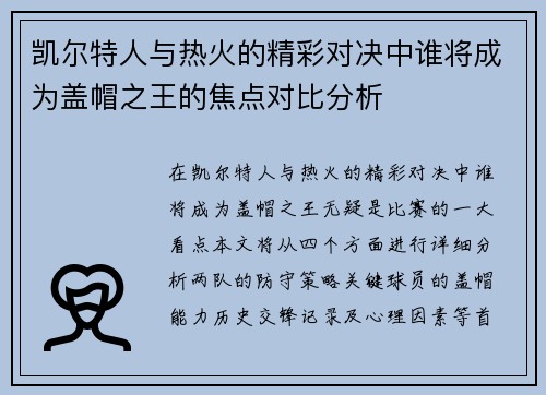 凯尔特人与热火的精彩对决中谁将成为盖帽之王的焦点对比分析