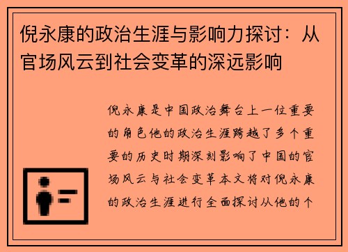 倪永康的政治生涯与影响力探讨：从官场风云到社会变革的深远影响