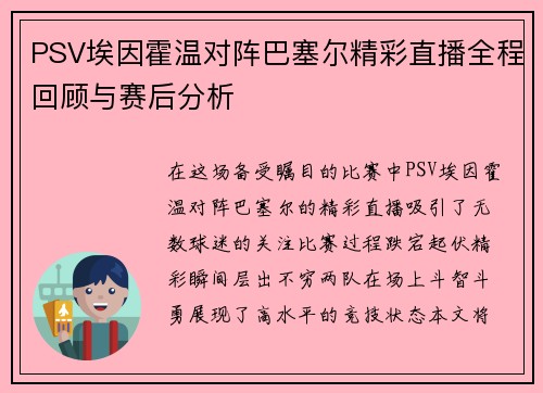 PSV埃因霍温对阵巴塞尔精彩直播全程回顾与赛后分析