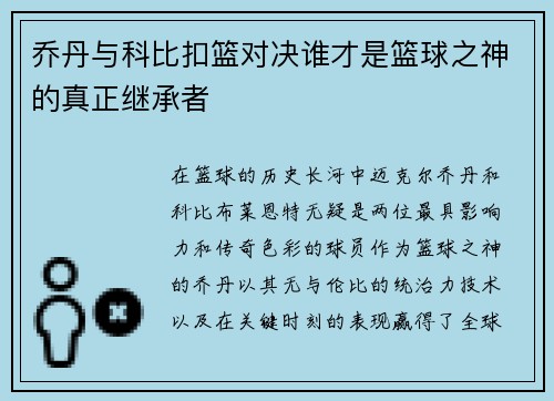 乔丹与科比扣篮对决谁才是篮球之神的真正继承者