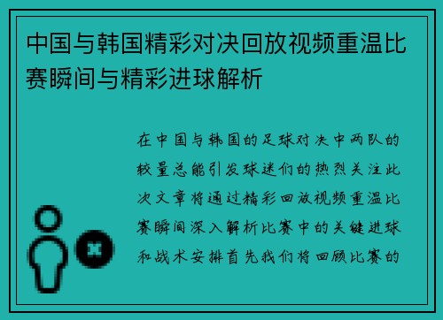 中国与韩国精彩对决回放视频重温比赛瞬间与精彩进球解析