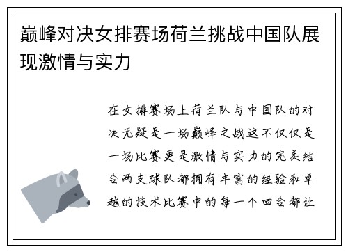 巅峰对决女排赛场荷兰挑战中国队展现激情与实力
