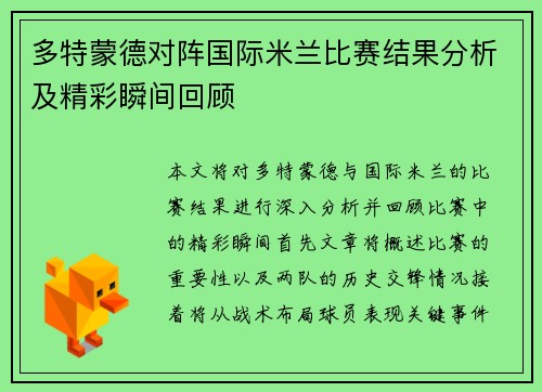 多特蒙德对阵国际米兰比赛结果分析及精彩瞬间回顾