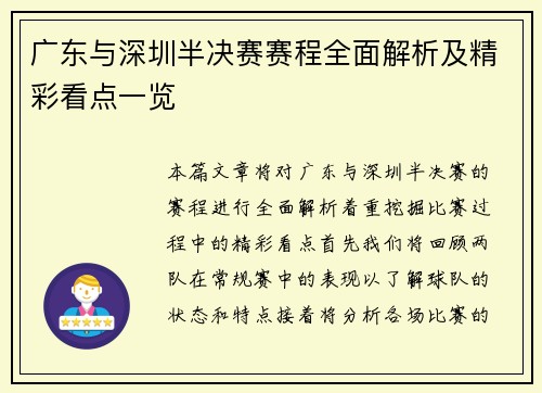广东与深圳半决赛赛程全面解析及精彩看点一览